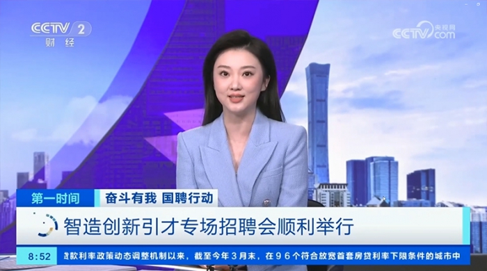 央视：“奋斗有我 国聘行动”智造创新引才专场招聘会在孝感顺利进行