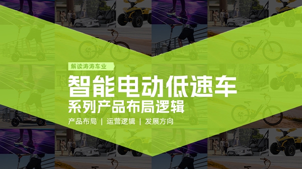 深入智能电动低速车系列产品布局，构建全场景绿色出行新将来