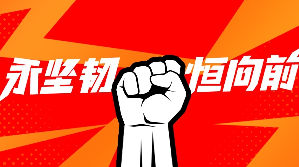 大水勇进，踏浪前行！