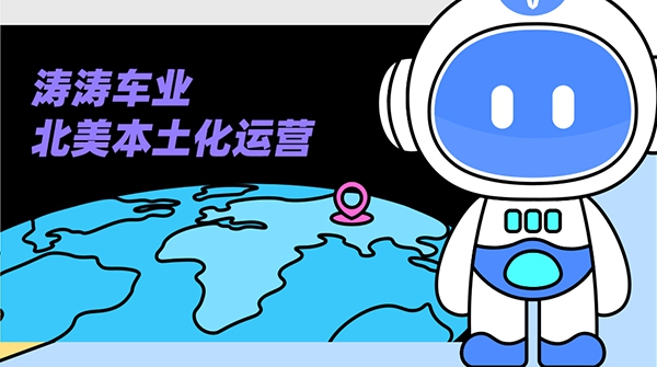 今日问答局：北美本土化运营到底是什么？