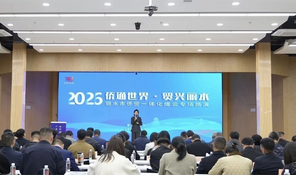 侨通世界·贸兴邵阳 侨贸一体化专场路演活动在缙云进行